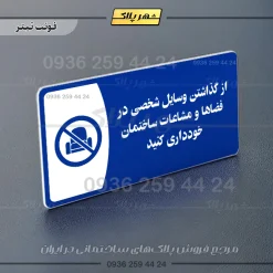 پلاک مولتی از گذاشتن وسایل شخصی در فضاها و مشاعات ساختمان خودداری کنید - تصویر 3